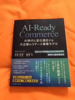 AI-Ready Commerce AI時代に変化適応する大企業のコマース事業