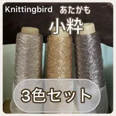 あたかも小粋　3色セット　金銀銅　Knittingbird