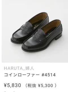 HARUTA コインローファー #4514 黒 23 EE