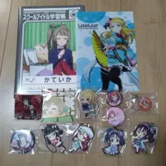 ラブライブ！グッズまとめ売り