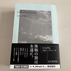 Unfinished Reasons syrup16g 完全保存版