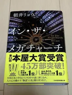 イン・ザ・メガチャーチ　朝井リョウ