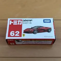 トミカ ラ・フェラーリ (LaFerrari )1/62 廃版品
