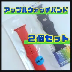アップルウォッチ用バンド スマートウォッチバンド ２個セット レッド ブルー