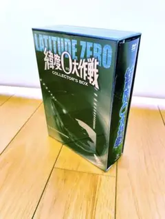 日米合作 SF映画「緯度0大作戦」 コレクターズ DVD BOX