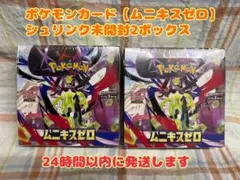 ⚠値下げ無し⚠ポケモンカードゲーム【ムニキスゼロ】シュリンク未開封品2ボックス
