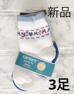 ☆新品☆カーターズ 靴下3足　3〜12ヶ月