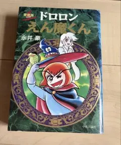 裁断済】ドロロンえん魔くん全2巻完結セット - メルカリ