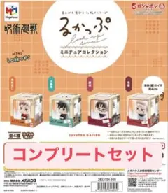 呪術廻戦 るかっぷ ミニチュアコレクション コンプリート
