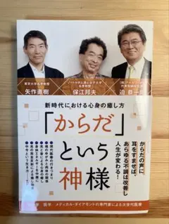 「からだ」という神様 新時代における心身の癒し方