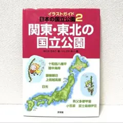 2점 구입 150엔 할인 일러스트 가이드 일본의 국립 공원 2 관동·도호쿠의 국립공원