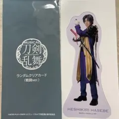 刀剣乱舞 ミュージカル ランダムクリアカード へし切長谷部