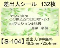 差出人シール132枚【S-104】メッセージ/ラベル/宛名/シール/ハンドメイド