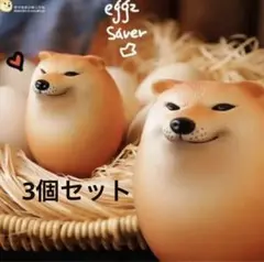 しばこ　シバコ　柴犬卵　柴犬　シバイヌ　フィギュア　3個セット　ハード