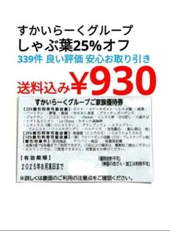 8月 すかいらーく25% クーポン 券 しゃぶ葉 すかいらーくグループ
