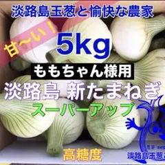 ももちゃん様用 淡路島産 新玉ねぎ スーパーアップ 5kg 高糖度 新たまねぎ