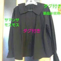 新品未使用 サマンサモスモス 長袖ブラウス 綿100% フリーサイズ タグ付き