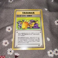 ポケモンカード 旧裏 たたきつけろ！挑戦状のサムネイル