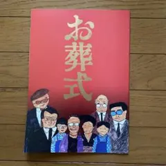 映画パンフレット　「お葬式」