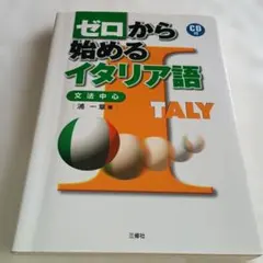 ゼロから始めるイタリア語: 文法中心