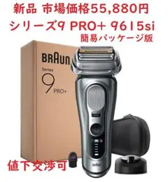 ブラウン 電気シェーバー シリーズ9 PRO+ 9615si 9617s同等？ - メルカリ