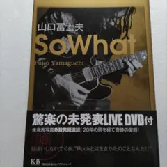 So What　山口富士夫自傳　傳說的搖滾樂團村八分　特典DVD附　チャー坊