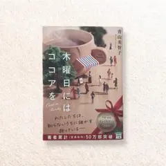 『木曜日にはココアを』青山美智子