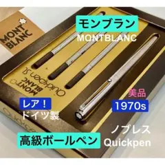 レア◆モンブラン ノブレス高級クイックペンMONTBLANC 1970sドイツ製