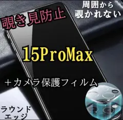 周囲から覗かれない☆15ProMax☆覗き見防止フィルム➕カメラ保護