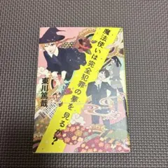 【中古】魔法使いは完全犯罪の夢を見るか?