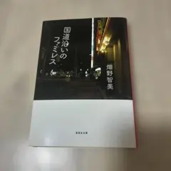 国道沿いのファミレス