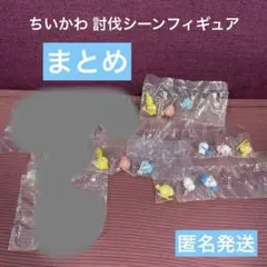 ちいかわ 討伐シーンフィギュア　あのこ無し　訳あり　まとめ