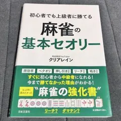 初心者でも上級者に勝てる 麻雀の基本セオリー クリアレイン