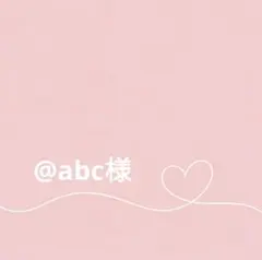@abc様