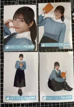 下田衣珠季　日向坂46 生写真　4種コンプ　読書コーデ　2025