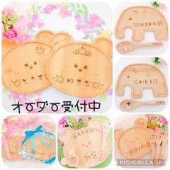 バンブーくまさんプレート ♡ぞうさんプレート ♡オーダー受付中