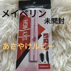 新品☆未開封☆メイベリンスカイハイマスカラ03あさやけルビーウォータープルーフ