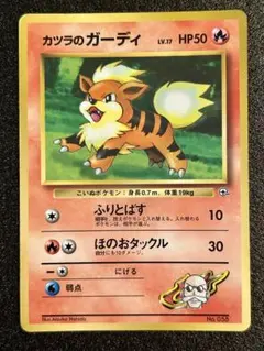 【プロモ】カツラのガーディ コロコロコミック ポケカ【旧裏】