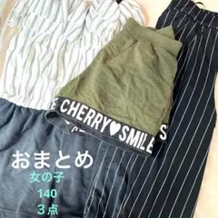 【おまとめ】女の子　ズボン　３点　サイズ140