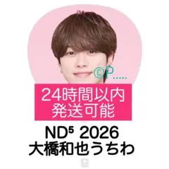 なにわ男子 ND5 ND⁵ うちわ 2026 大橋和也 ペンライト キーホルダーのサムネイル