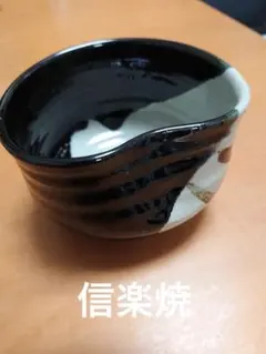 A 248 信楽抹茶碗 ( 新品未使用品 ) A 248 信楽抹茶碗 ( 新品未使用品 ) A 248 信楽抹茶碗 ( 新品未