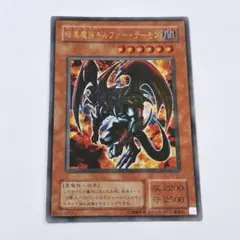 遊戯王 暗黒魔族ギルファー・デーモン - メルカリ