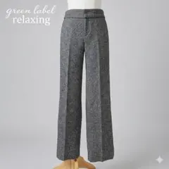美品 green label relaxing ツイードスラックス 36 秋冬
