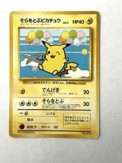 【旧裏】ポケモンカード　そらをとぶピカチュウ