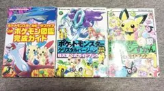 ポケットモンスター金・銀、クリスタル、ルビサファ攻略本3冊セット