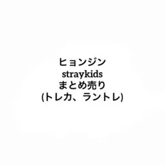 straykids ヒョンジン　まとめ売り