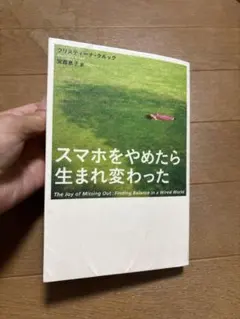 スマホをやめたら生まれ変わった