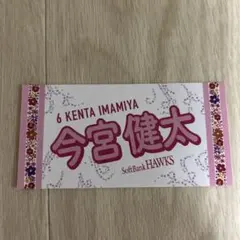 ゆーたろーこ様専用　今宮健太ステッカー
