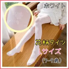 ★新品未使用★タイツ ストッキング キッズドレス 白　ホワイト　花柄　L