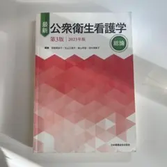 最新 公衆衛生看護学 第3版 2023年版